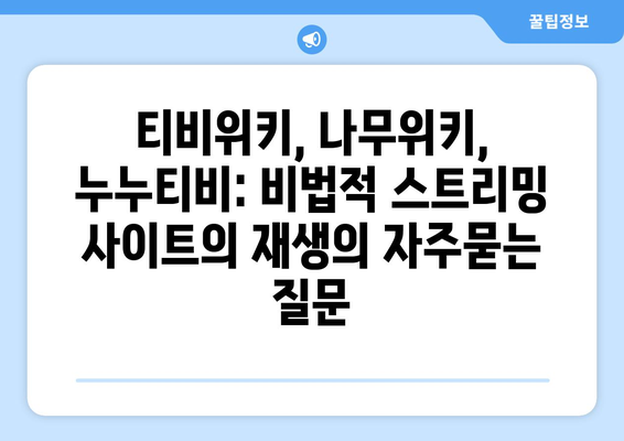 티비위키, 나무위키, 누누티비: 비법적 스트리밍 사이트의 재생