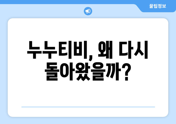 누누티비의 돌아옴: 대체 사이트가 번성하는 이유