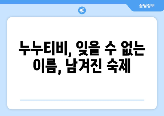 누누티비 수익 분석 및 대체 서비스 출현