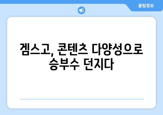 겜스고: 누누티비 대안으로서의 잠재력