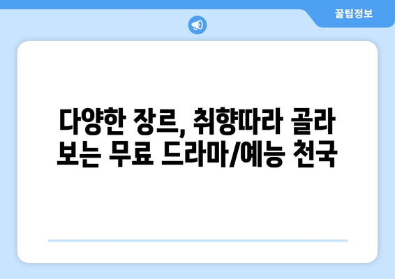 티비위키 드라마와 예능을 무료로 감상하는 매력