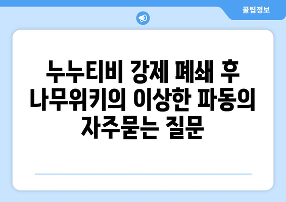 누누티비 강제 폐쇄 후 나무위키의 이상한 파동