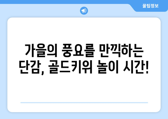 단감, 골드키위, 놀이로 즐거운 시간