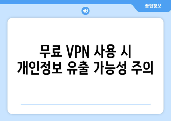 누누티비 대체 VPN 활용 시 주의사항