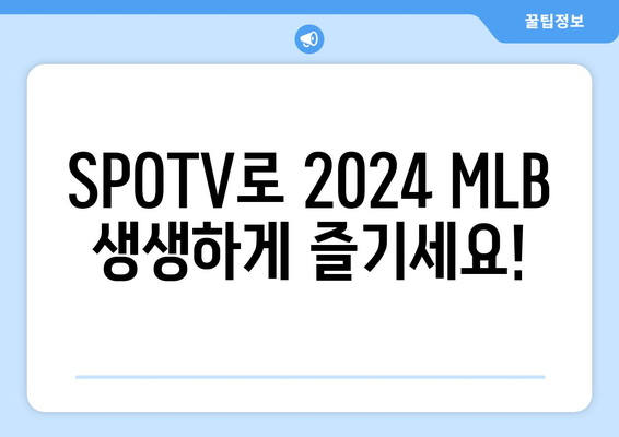 2024 MLB 중계 시청 방법: SPOTV 가격 안내