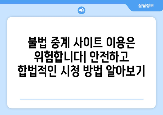 2월 7일 아시안컵 4강전 생중계 요르단전 정보 및 불법 중계 사이트 주의점