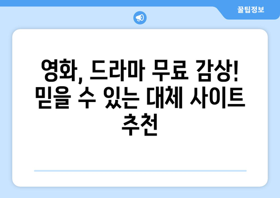 누누티비 대체: 광고 없는 무료 영화 및 드라마 사이트