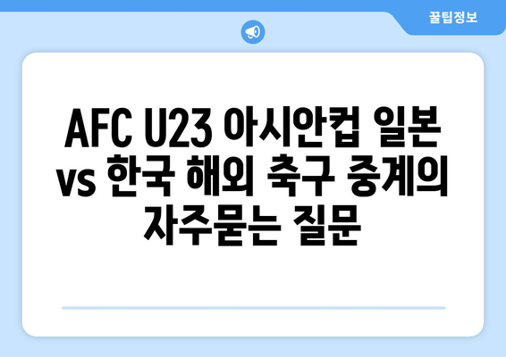 AFC U23 아시안컵 일본 vs 한국 해외 축구 중계