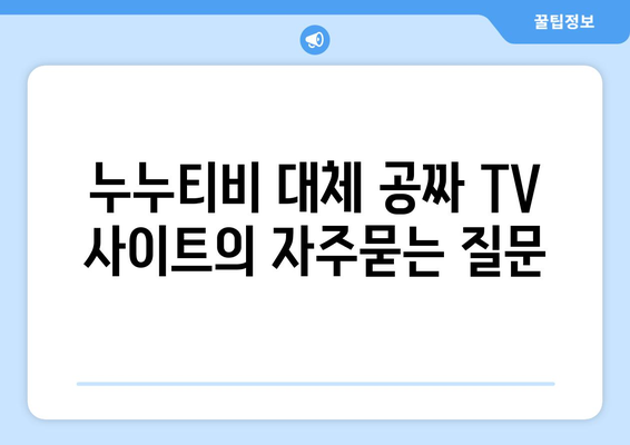 누누티비 대체 공짜 TV 사이트