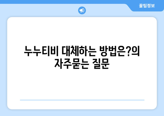 누누티비 대체하는 방법은?