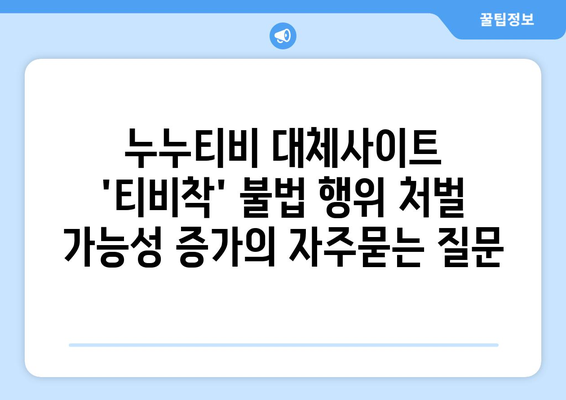 누누티비 대체사이트 