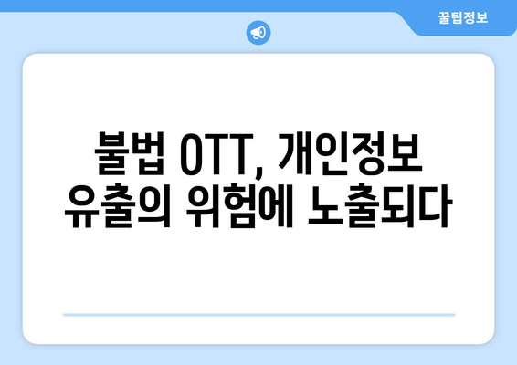 누누티비와 불법 OTT 사이트의 위험성