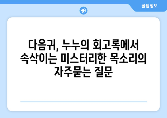 다음귀, 누누의 회고록에서 속삭이는 미스터리한 목소리