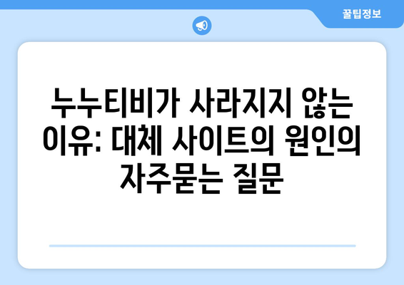 누누티비가 사라지지 않는 이유: 대체 사이트의 원인