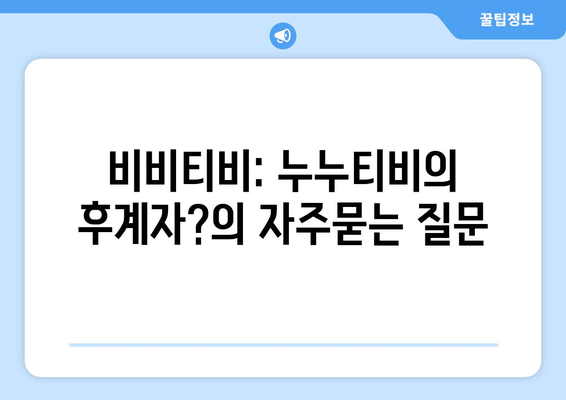 비비티비: 누누티비의 후계자?