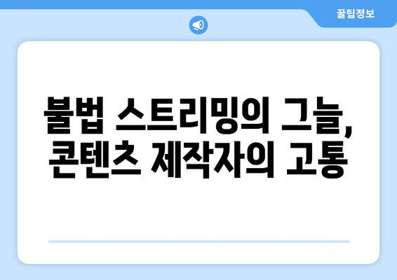 콘텐츠 소비의 새로운 패러다임: 누누티비 사건에서 배우는 것