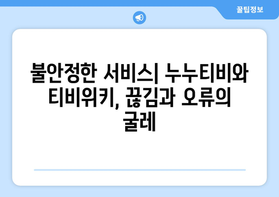 누누티비와 티비위키 문제점 파헤치기