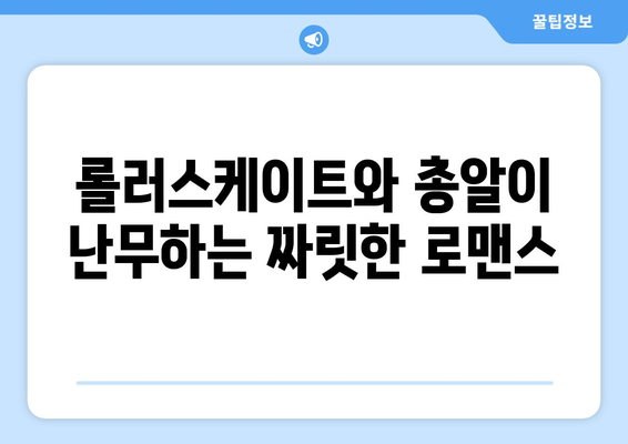 롤러드롬 리뷰: 롤러스케이트, 총, 로맨스