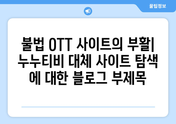 불법 OTT 사이트의 부활: 누누티비 대체 사이트 탐색