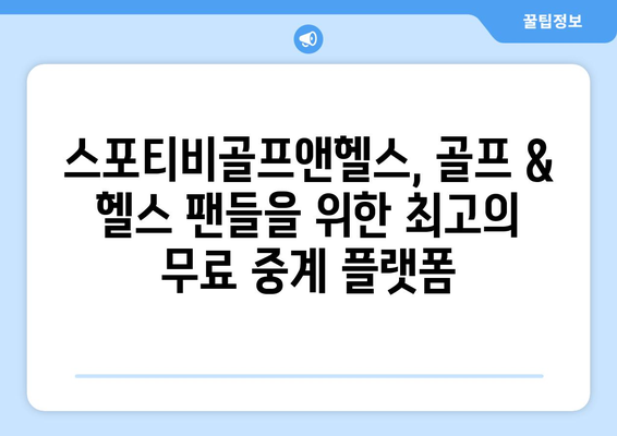 스포티비골프앤헬스, 인터넷 무료 골프 & 헬스 중계