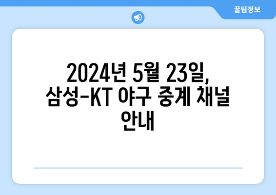 삼성-KT 야구 중계 무료 방송 채널: 2024년 5월 23일