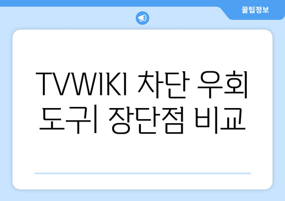 TVWIKI를 우회하는 방법 둘러보기