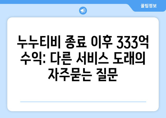 누누티비 종료 이후 333억 수익: 다른 서비스 도래