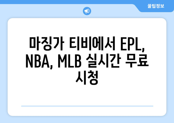 EPL, NBA, MLB: 마징가 티비 스포츠 무료 중계 바로 가기