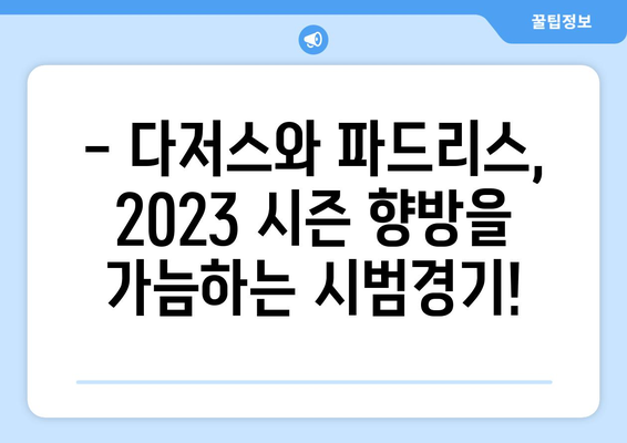 시범경기 중계: LA 다저스 vs 샌디에이고 파드리스