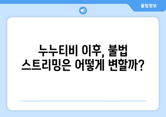 제2의 누누티비 등장: 불법 스트리밍의 미래는 어떨까