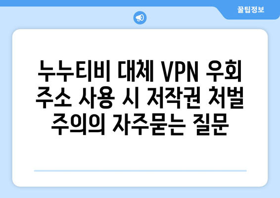 누누티비 대체 VPN 우회 주소 사용 시 저작권 처벌 주의