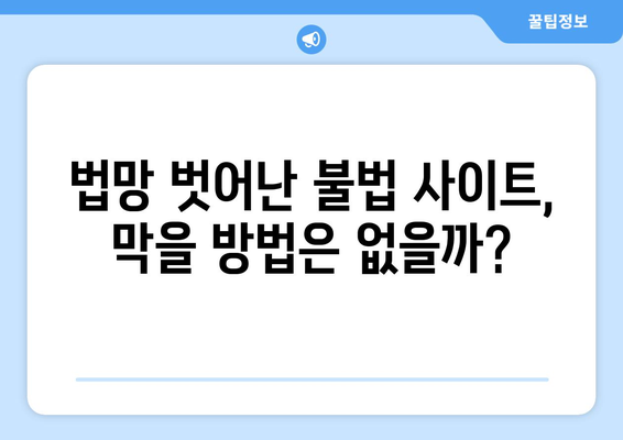 제2의 누누티비 등장, 불법 스트리밍 근절은 언제?