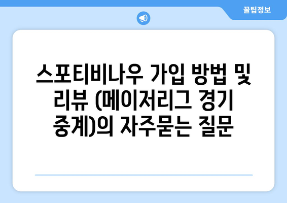 스포티비나우 가입 방법 및 리뷰 (메이저리그 경기 중계)