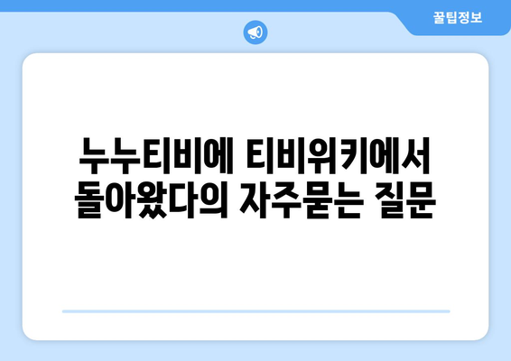 누누티비에 티비위키에서 돌아왔다