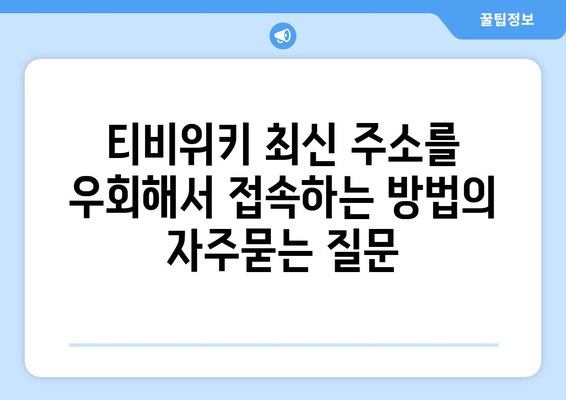 티비위키 최신 주소를 우회해서 접속하는 방법