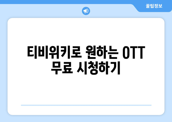 티비위키를 활용하여 모든 OTT를 무료로 시청하는 방법