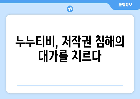 누누티비 불법 행위 처벌: 저작권 보호의 중요성 강조