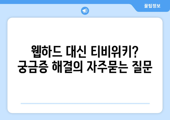 웹하드 대신 티비위키? 궁금증 해결