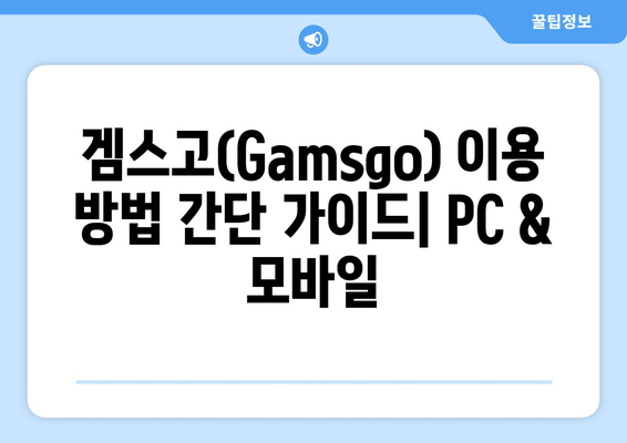 누누티비 대체 겜스고(Gamsgo) 활용법