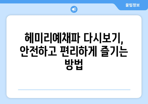 헤미리예채파 다시보기: 누누티비 대체 사이트 소개