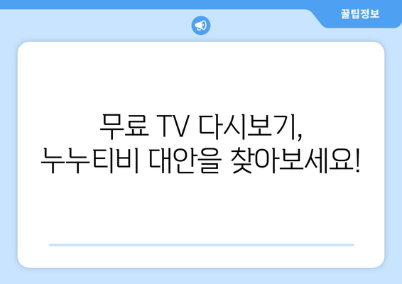 누누티비 대체 무료 TV 다시보기