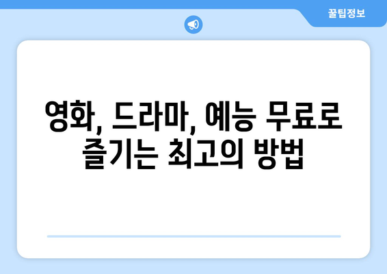 누누티비 대체: 최상의 앱 탐색