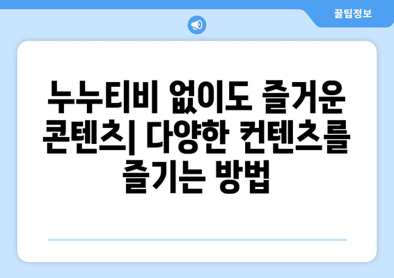 누누티비 대체 이유와 해결 방법