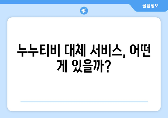 누누티비 대체 방법 궁금하다면?