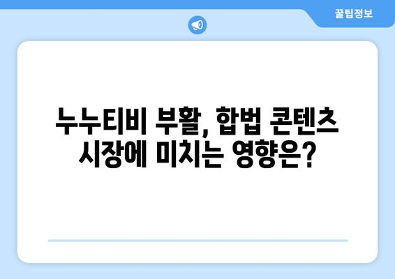 누누티비 부활: 대체 원인과 미래 전망