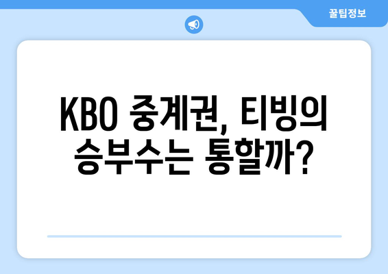 티빙의 KBO 중계권 흡수: OTT 시장의 프로야구 열풍