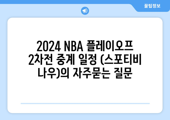 2024 NBA 플레이오프 2차전 중계 일정 (스포티비 나우)