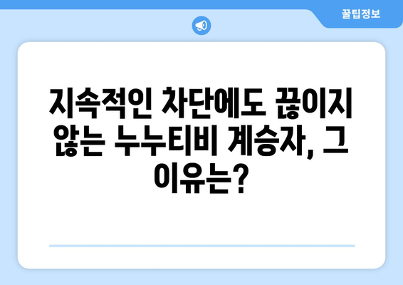 누누티비의 계승자 