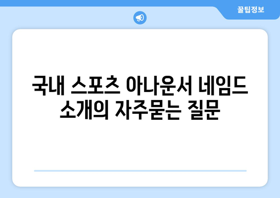 국내 스포츠 아나운서 네임드 소개