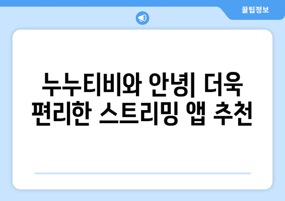 누누티비에 대안이 될 만한 베스트 앱